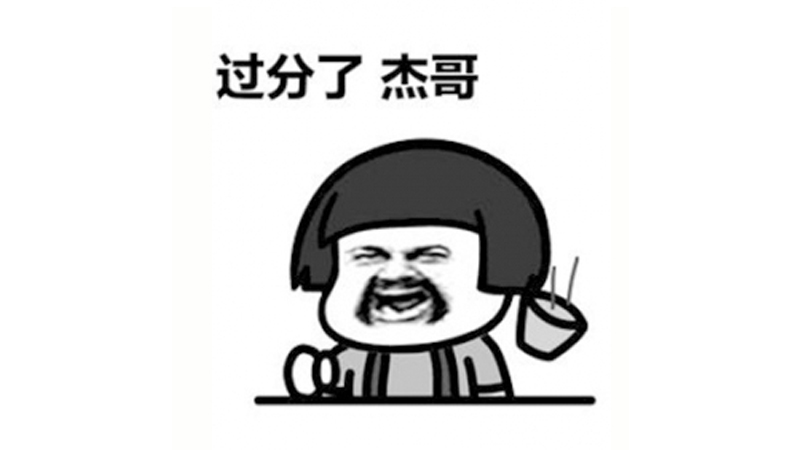 让我康康 杰哥什么梗