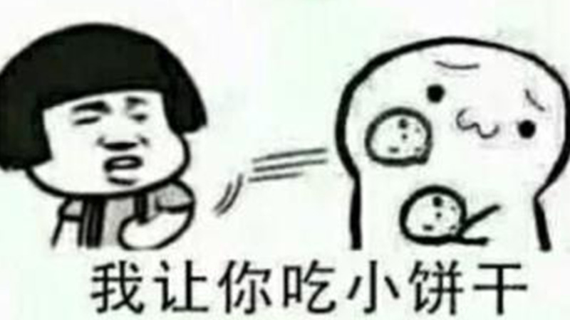 小饼干是什么梗