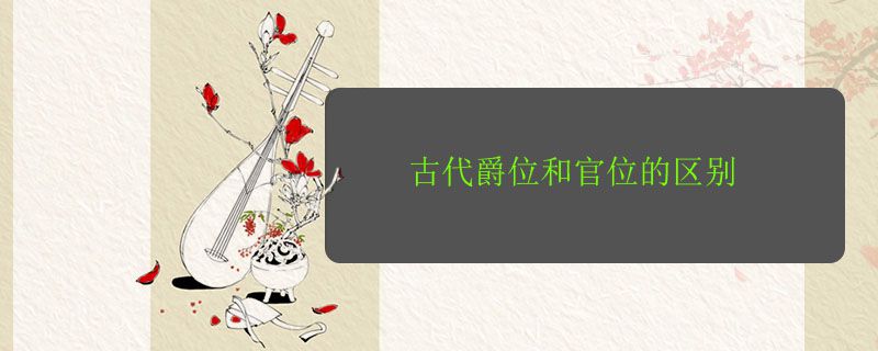 古代爵位和官位的区别