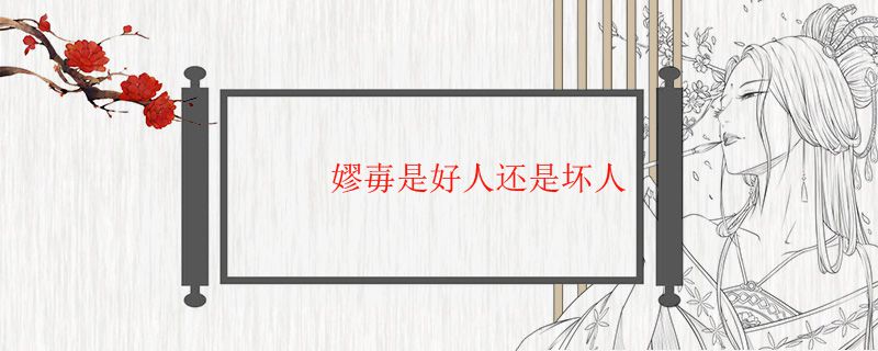 嫪毐是好人还是坏人