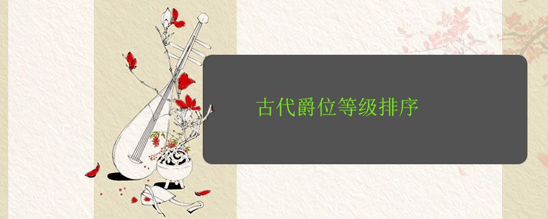 古代爵位等级的排序