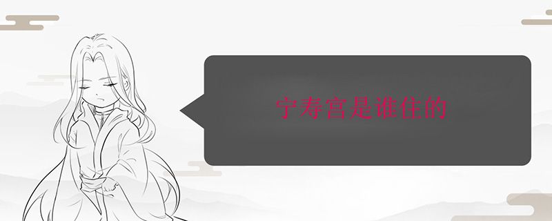 宁寿宫是谁住的