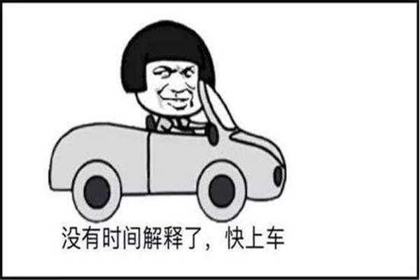 开车是什么梗