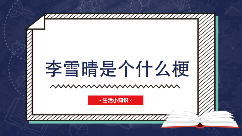 李雪晴是个什么梗