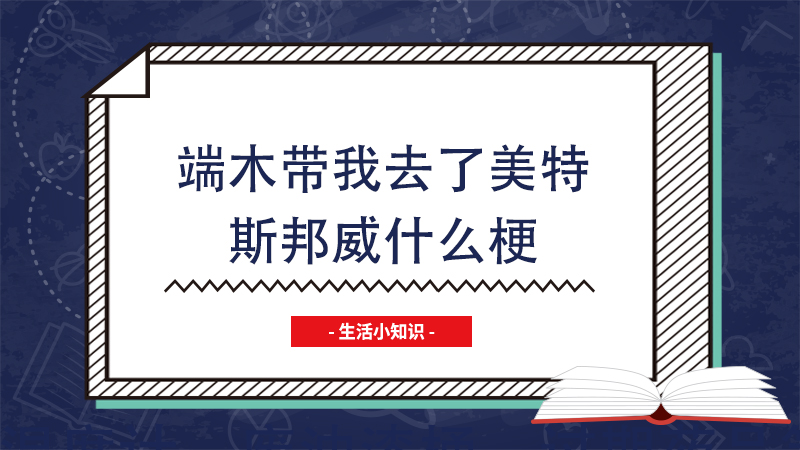 端木带我去了美特斯邦威什么梗