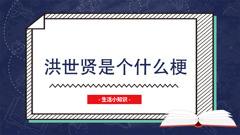 洪世贤是个什么梗