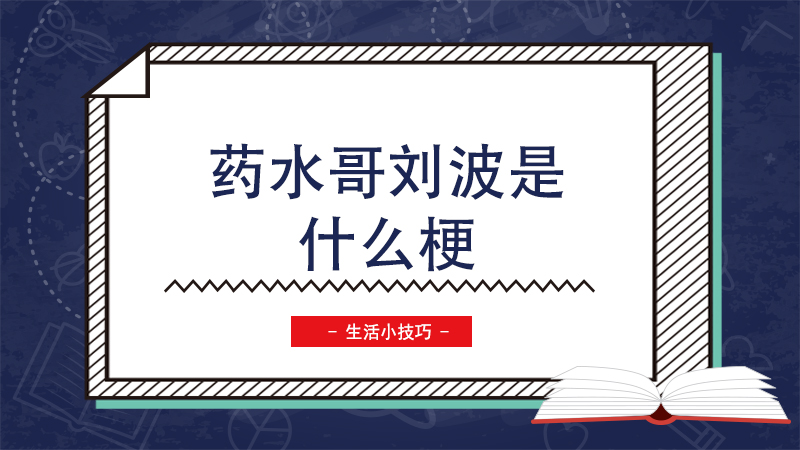 药水哥刘波是什么梗