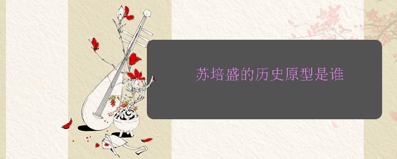 苏培盛的历史原型是谁