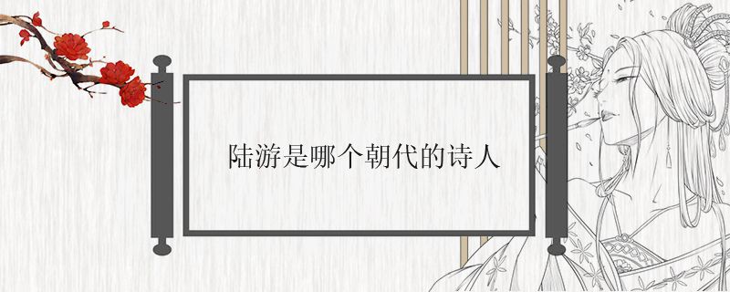 陆游是哪个朝代的诗人