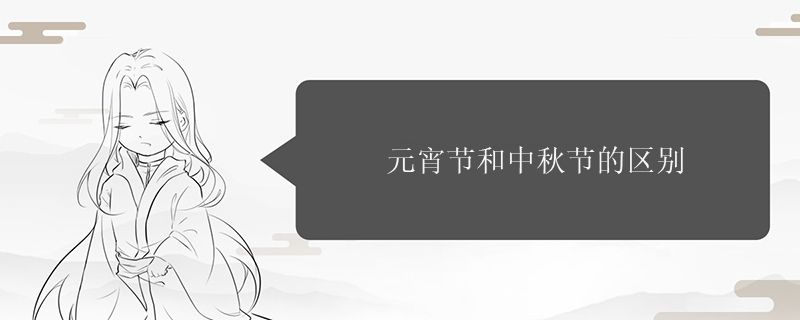 元宵节和中秋节的区别