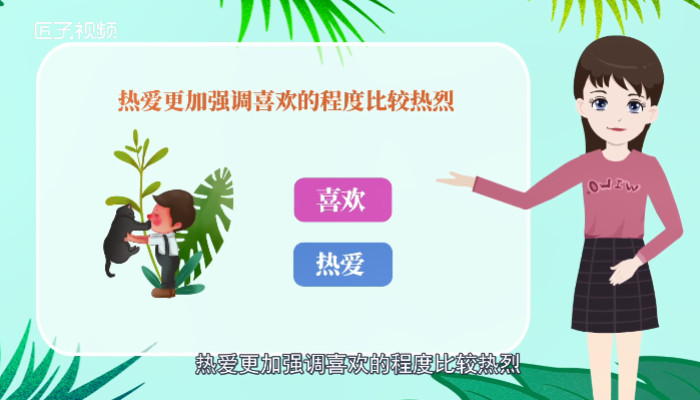 喜欢的近义词是什么