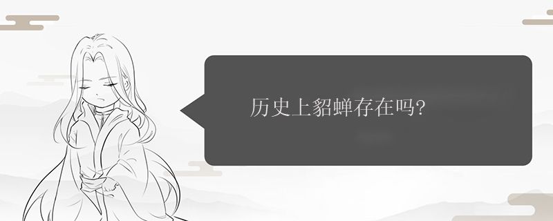 历史上貂蝉存在吗