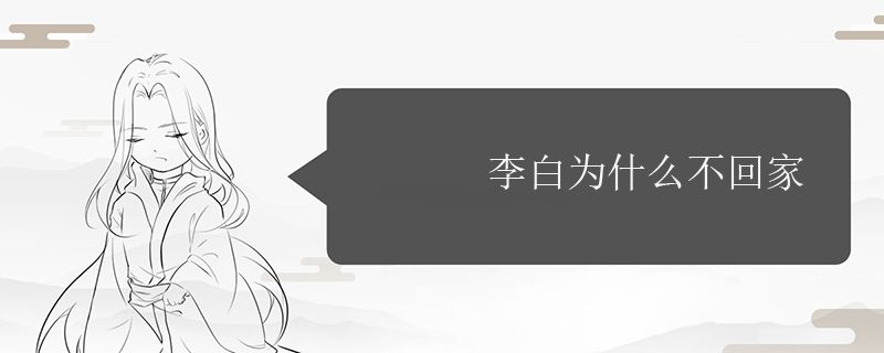 李白为什么不回家