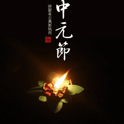 中元节可以同房吗 上坟时间讲究