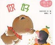 80本最棒的幼儿绘本推荐,100本最棒的幼儿绘本推荐，准备给孩子的读本！