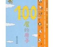 80本最棒的幼儿绘本推荐,100本最棒的幼儿绘本推荐，准备给孩子的读本！