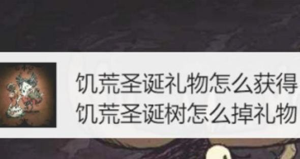 饥荒精品礼物,饥荒礼物什么时候刷新?