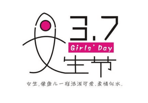 2019年女生节是几月几号 朋友圈说说发什么好