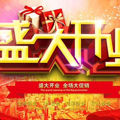 2017年10月哪天开业好 十月份开张黄道吉日一览表