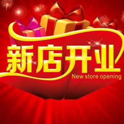 2017年10月哪天开业好 十月份开张黄道吉日一览表