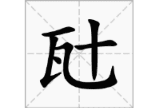 一个瓦一个千是什么字 瓩瓸瓧瓲瓰瓱瓼怎么读