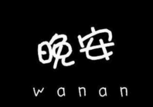 晚安可以用什么代替 女生会轻易说出晚安吗