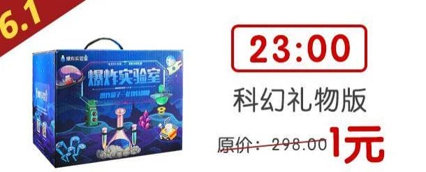 24个整点1元秒杀，今晚开启爆炸“六一礼物节”