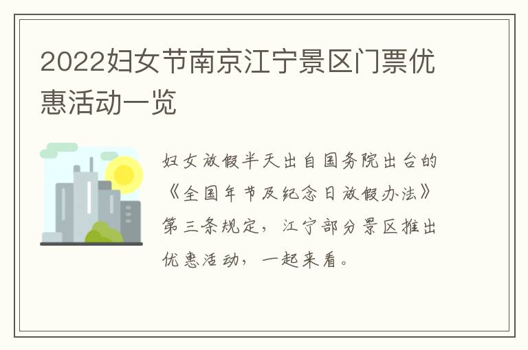 2022妇女节南京江宁景区门票优惠活动一览