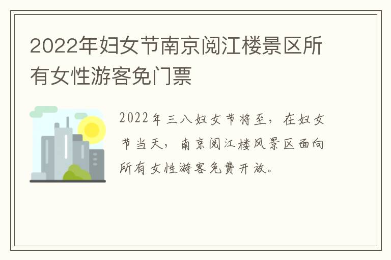 2022年妇女节南京阅江楼景区所有女性游客免门票