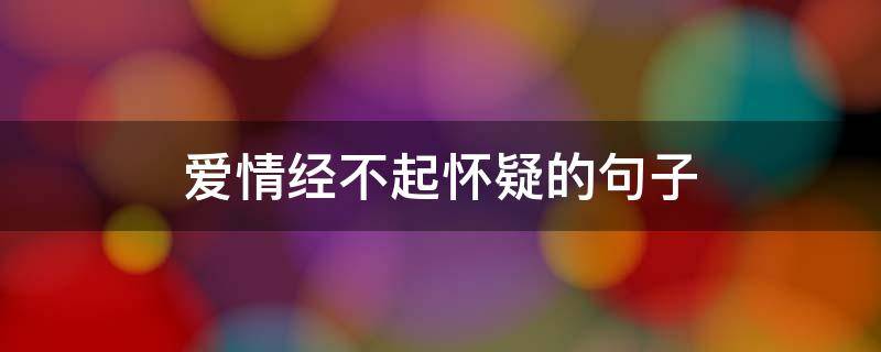 爱情经不起怀疑的爱情句子 爱情经不起怀疑的句子图片