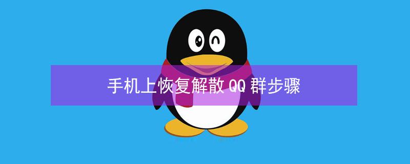 手机上恢复解散QQ群步骤 手机上恢复解散qq群步骤是手机上恢散Q手机上恢散什么