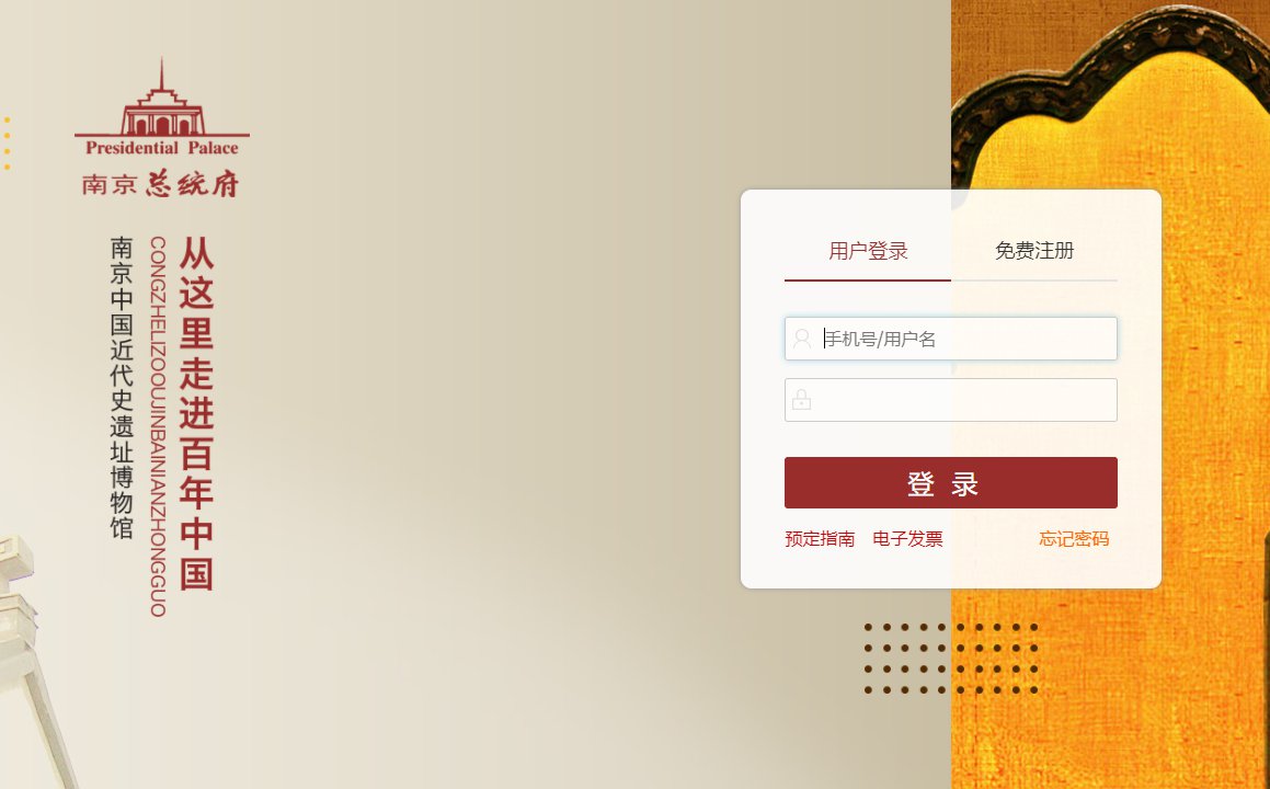 南京总统府旅行社预约网址是哪个（南京总统府旅游攻略文字）