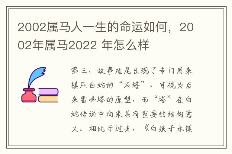 2002属马人一生的属马命运如何，2002年属马2022 年怎么样