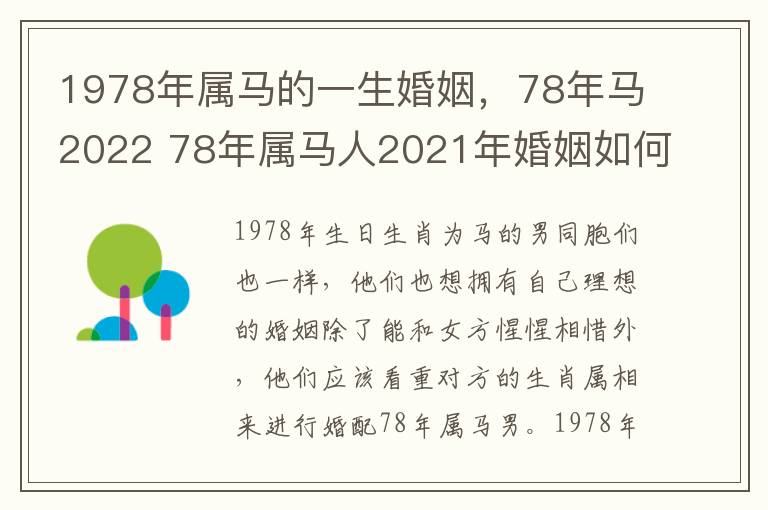 1978年属马的年属一生婚姻，78年马2022 78年属马人2021年婚姻如何