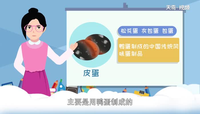 皮蛋是什么蛋 皮蛋是什么蛋做的