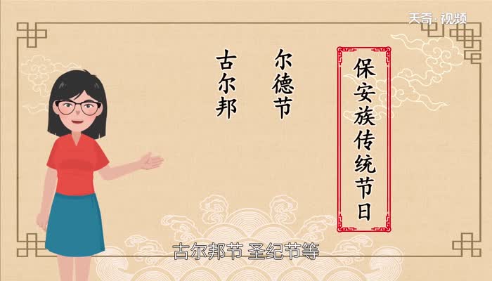保安族的传统节日是什么 保安族的传统节日有哪些
