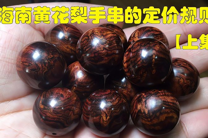 黄花梨手串几百块钱是真的吗(辨别黄花梨的真假方法)