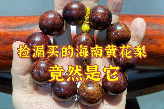 黄花梨手串几百块钱是真的吗(辨别黄花梨的真假方法)