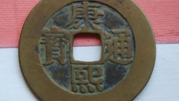 康熙通宝一枚多少钱(康熙通宝有哪些版本)