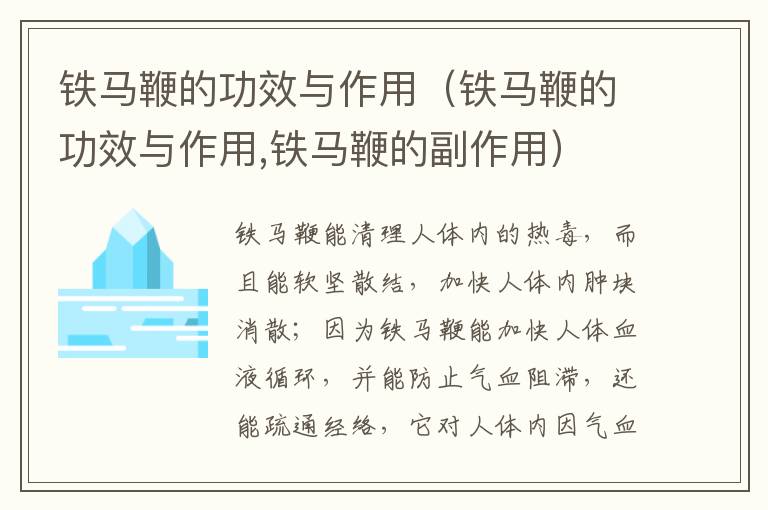 铁马鞭的铁马铁马铁马功效与作用（铁马鞭的功效与作用,铁马鞭的副作用）