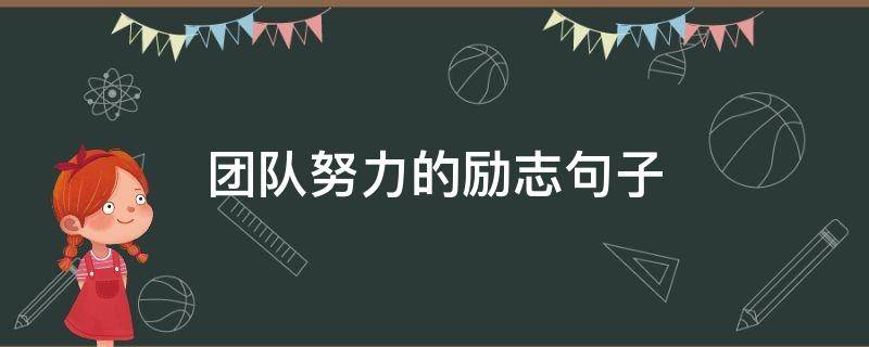 团队努力的团队励志句子 一群人一起努力的句子