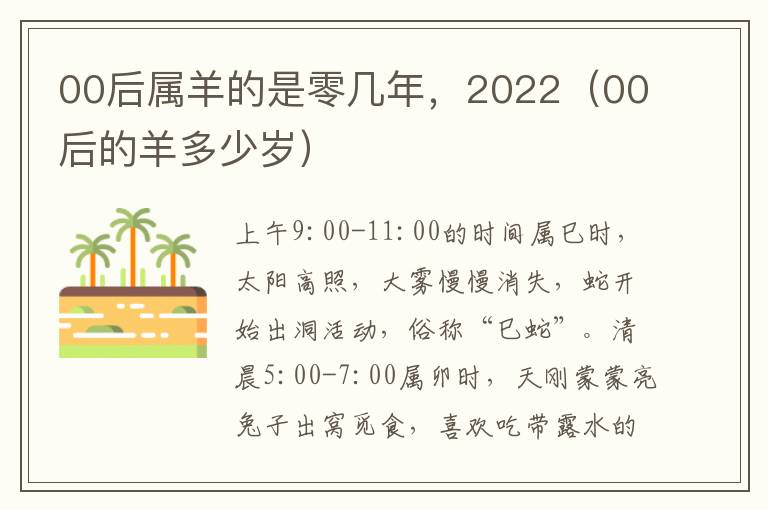 00后属羊的后属后是零几年，2022（00后的羊的羊多羊多少岁）