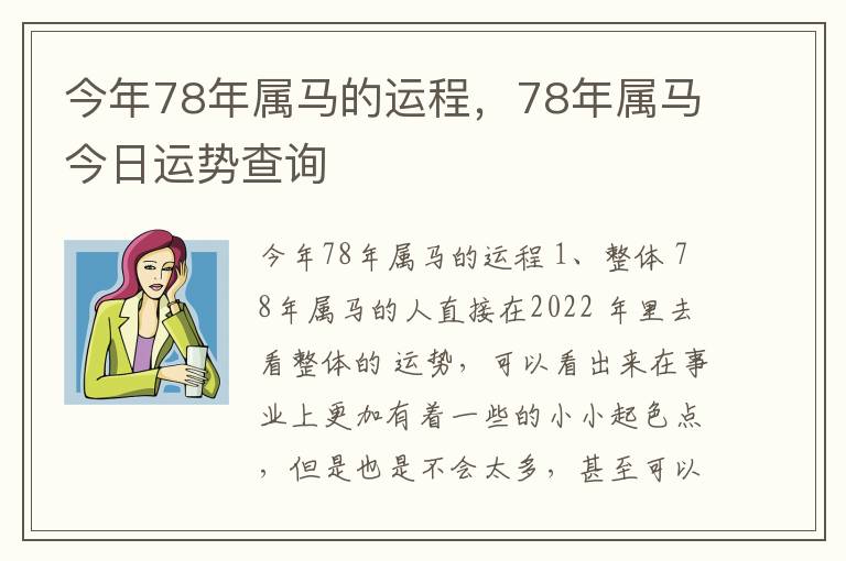 今年78年属马的今年运程，78年属马今日运势查询