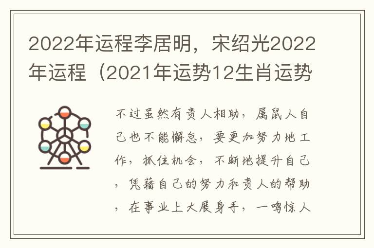 2022年运程李居明，年运年运宋绍光2022年运程（2021年运势12生肖运势李居明）