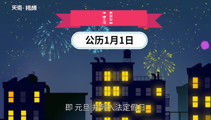 元旦节的由来 元旦节的由来和传说