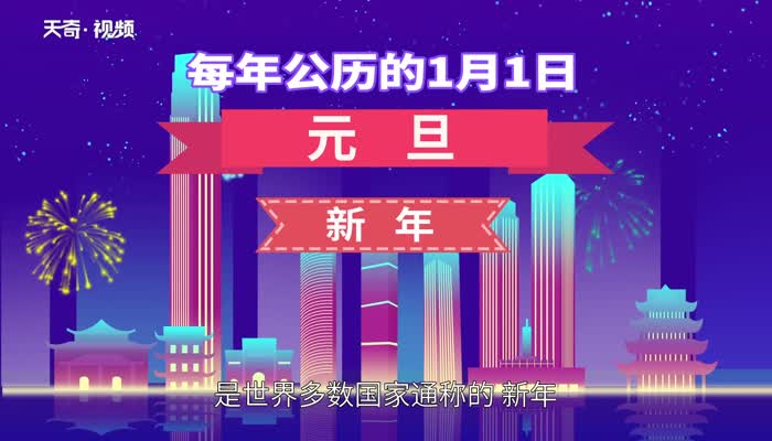 元旦节的由来 元旦节的由来和传说