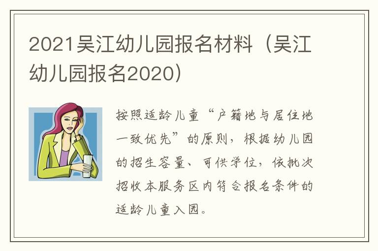 2021吴江幼儿园报名材料（吴江幼儿园报名2020）