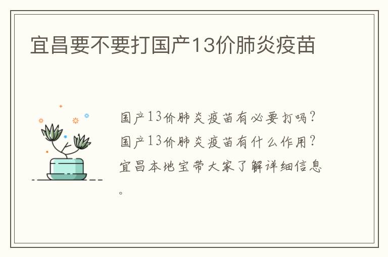 宜昌要不要打国产13价肺炎疫苗