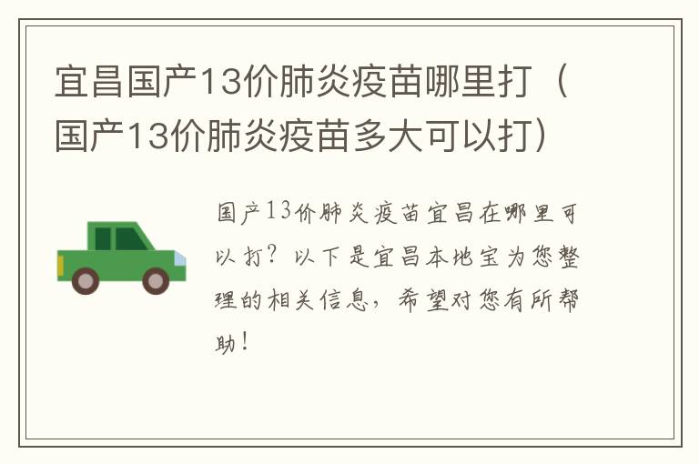 宜昌国产13价肺炎疫苗哪里打（国产13价肺炎疫苗多大可以打）