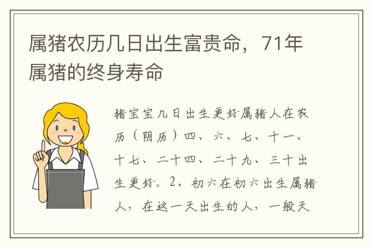 属猪农历几日出生富贵命，属猪生富寿命71年属猪的农历年属终身寿命